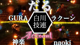 超メンツバグ！？総勢19名による白川技連！！！