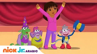 دورا و الأصدقاء | انضموا إلى دورا في السيرك | Nick Jr. Arabia