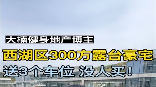 想不通为什么杭州市区送3个车位和大露台的平层没人买！滨江全屋精装修，买来当婚房再合适不过了！杭州买房 杭州大平层