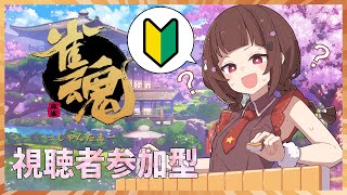 【雀魂／じゃんたま】2024年しょーと納めです！参加型の東風戦でしょーとと遊びましょう！【Vtuber】