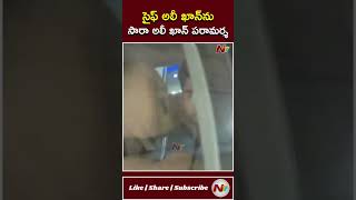 సైఫ్ అలీ ఖాన్‌ను సారా అలీ ఖాన్ పరామర్శ | Sara Ali Khan | Saif Ali Khan | Lilavati hospital | Mumbai