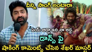 ఏయ్ బిడ్డా ఇది నా అడ్డ సాంగ్ పై సంచలన వ్యాఖ్యలు చేసిన శేఖర్ మాస్టర్ | Pushpa teaser | Pushpa Songs |