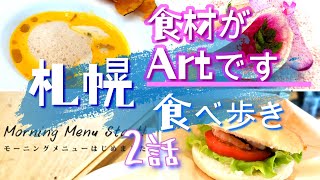 【ソロ活_札幌】絶品！アトリエモリヒコで朝食、ダフネでフレンチ、回転ずし活一鮮 2話