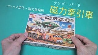 サンダーバード「磁力牽引車」のセンマイ走行プラモデル【イマイ】プラモデル 製作