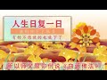 卢台长【贪心不灭】：你造了多少的孽？