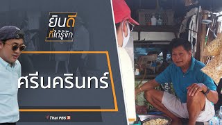 ศรีนครินทร์ : ยินดีที่ได้รู้จัก (1 ส.ค. 63)