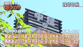 中小企業の底ヂカラ：8月20日OA番宣動画