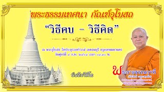 วิธีคบ - วิธีคิด  -  พระราชธรรมวาที (วีดีโอ)