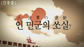 인민군의 쏘실