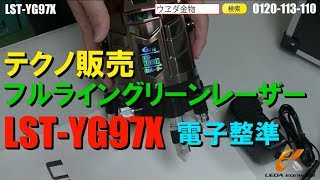 テクノ販売　LST-YG97X　電子整準グリーンレーザー【ウエダ金物】