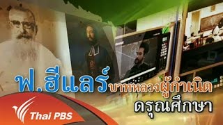 ศิลป์สโมสร  : ฟ.ฮีแอร์ บาทหลวง ผู้กำเนิดดรุณศึกษา (7 ก.ค. 58)