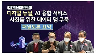 133회 수요포럼 패널토론 요약