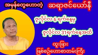 ဆရာဇင်ယော်နီ ဇူလိုင်လအတွက်အထူးဟောစာတမ်း #ဇင်ယော်နီ #ဗေဒင် #baydin #စံဇာဏီဘို #သတင်း