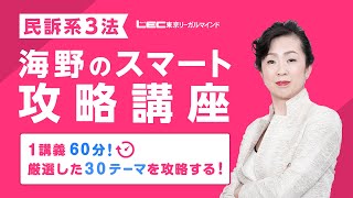 【司法書士試験】民訴系3法　海野のスマート攻略講座　侮れない7問を得点源にするために