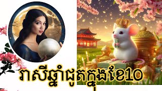 រាសីឆ្នាំជូតប្រចាំខែ10