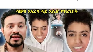 27 January 2025 ስለ ብሩክ እግዚአብሄርን አመሰግናለሁ