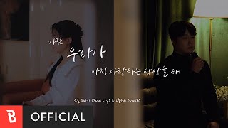 [Special Clip] SoulCry(소울크라이), ONEB(오늘은비) - Still in love(가끔 우리가 아직 사랑하는 상상을 해)