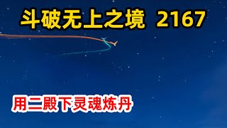 斗破苍穹之无上之境第1284=2167集：用二殿下灵魂炼丹