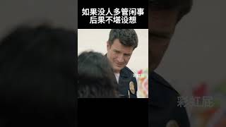 如果没人多管闲事，后果不堪设想#movie