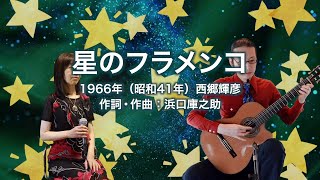 星のフラメンコ - ギター伴奏で歌う歌声喫茶 - チャコ＆チコ