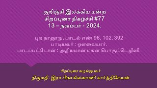 திருமதி. இரா.கோகிலவாணி கார்த்திகேயன் வழங்கும் சிறப்புரை #77. புறநானூற்றுப் பாடல்கள் 96, 102, 392