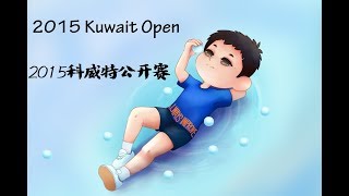 张继科Zhang Jike /许昕Xu Xin VS. 樊振东 Fan Zhendong/马龙Ma Long 2015 Kuwait Open Men's Doubles Semi Final