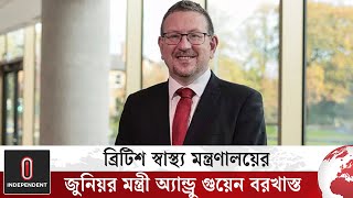 আপত্তিকর বার্তা দেয়ার অভিযোগে ব্রিটিশ স্বাস্থ্য মন্ত্রণালয়ের জুনিয়র মন্ত্রী বরখাস্ত | Independent TV