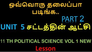 #RULE_OF_LAW_IN_TAMIL || சட்டத்தின் ஆட்சி||11 th POLITICAL SCIENCE VOL 1 NEW