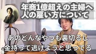 【ひろゆき】通販で年商1億の主婦へアドバイス。人の雇い方について【ひろゆき切り抜き/論破/年商一億】