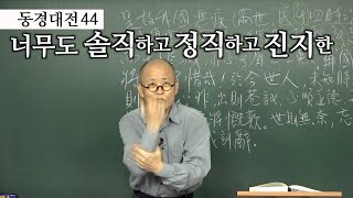 [도올김용옥] 동경대전 44 나이 38세 수운이 세상을 보는 안타까운 심정, 