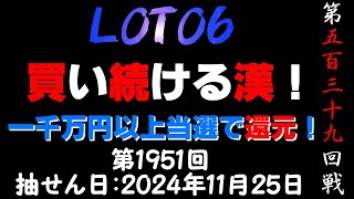 LOTO6買い続ける漢！　一千万円以上当選で還元！　第五百三十九回戦　第1951回（抽せん日：2024年11月25日）