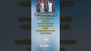 আলহামদুলিল্লাহ, আমাদের দেশ নিয়ে আর চিন্তা করতে হবেনা#shortvideo  #status #shorts #bangladesh