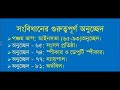 সংবিধানের a to z ইনশাআল্লাহ কমন আসবেই যেকোনো পরীক্ষায় ধৈর্য ধরে মুখস্ত করুন