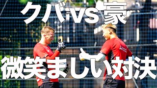 【TRAINING CLIPPING!!】クバvs豪!! 微笑ましい対決😊 #ヤクブスウォビィク #波多野豪