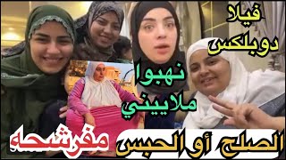 فيلا دودو الجديده/خيا نةجوزهاللمره التانيه/سر اجبارصدفه وياسمين ع الصلح/ماماسحوره صورك غيرلائقه.