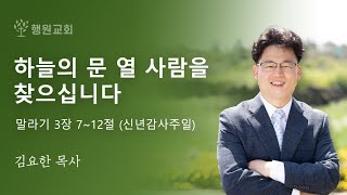 하늘의 문 열 사람을 찾으십니다 / 말라기 3장 7~12절 / 2025년 1월 5일 신년감사주일설교