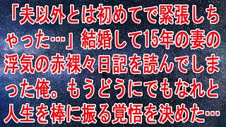 【修羅場】「夫以外とは初めてで緊張しちゃった…」結婚して15年の妻の浮気の赤裸々日記を読んでしまった俺。もうどうにでもなれと人生を棒に振る覚悟を決めた…