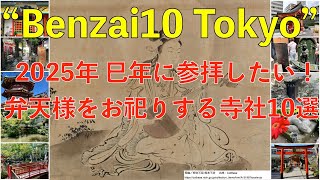 【Benzai10Tokyo】2025年の初詣はここ！巳年に必ず参拝したい弁財天さまをお祀りする寺社10選！