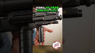 미군이 개발한 적의 전투력을 무력화시키는 신무기 #shorts #phasrrifle #무기 #미군