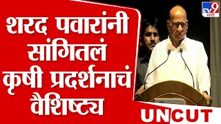 Sharad Pawar  On Agricultural Exhibition | शरद पवारांनी सांगितलं कृषी प्रदर्शनाचं वैशिष्ट्य