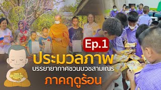 ประมวลภาพชวนบวชสามเณร Ep.1