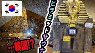 【サウナ旅51】ファラオもびっくり！これが韓国のピラミッド汗蒸幕だッッッ！