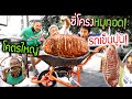 ซี่โครงหมูทอด!!! ทั้งซีกในรถเข็นปูน รถเข็นทราย โคตรใหญ่อิ่มทั้งบ้าน