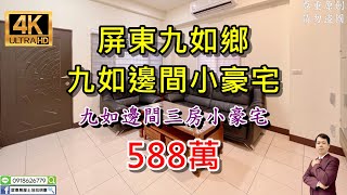 【賀成交】買房※屏東九如鄉【獨家 #九如小豪宅-售588萬】⭐強力訴求：九如邊間三房小豪宅｜近九如市場、郵局、學校｜邊間、輕屋齡、六米路進出｜4K影音賞屋｜屏東不動產【屏東透天】