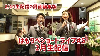 ２月生配信(録画編集版)＿男声デュオで聴く唱歌・童謡・日本の歌＿2021はもりべショートライブ#5