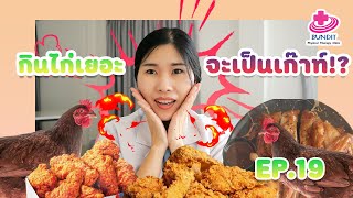 กินไก่เยอะ จะเป็นโรคเก๊าท์ ?!?! | 5 นาทีดีต่อสุขภาพ EP.19