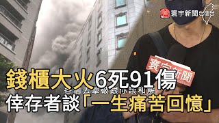 錢櫃大火6死91傷 倖存者談「一生痛苦回憶」｜寰宇新聞20200508