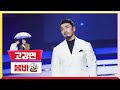 [클린버전] 고강민 - 봄비 💰미스터 로또 33회💰 TV CHOSUN 240126방송