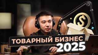 Товарный бизнес 2025 жылы қалай болмақ?