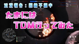 【BF1】回線不調で珍しくTDM行ってみた（女性実況）[PS4]